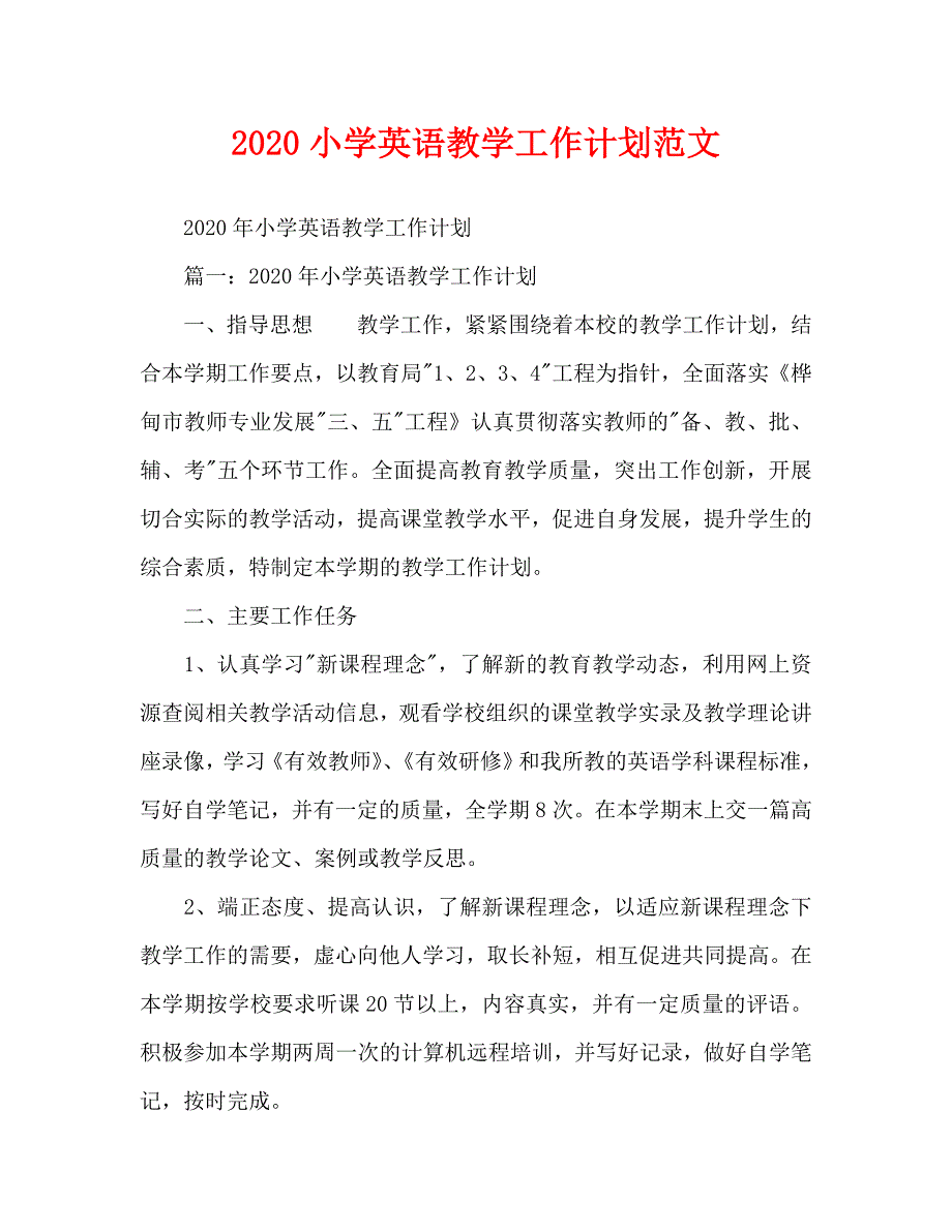 2020小学英语教学工作计划范文_第1页