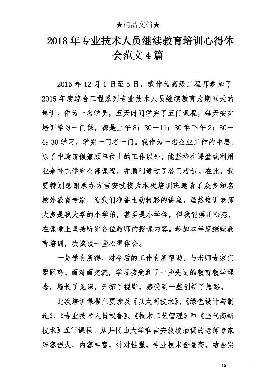 2018年专业技术人员继续教育培训心得体会范文4_第1页