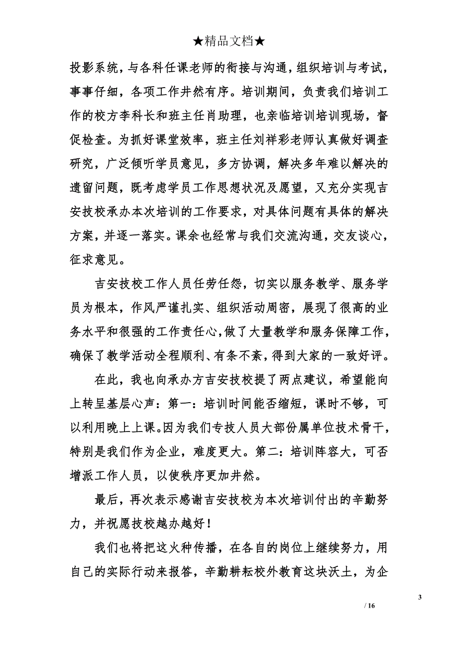 2018年专业技术人员继续教育培训心得体会范文4_第3页