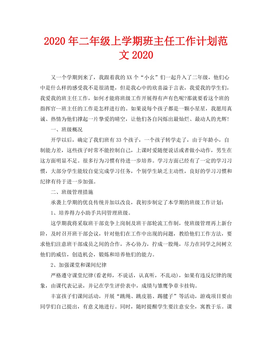 2020年二年级上学期班主任工作计划范文2020_第1页