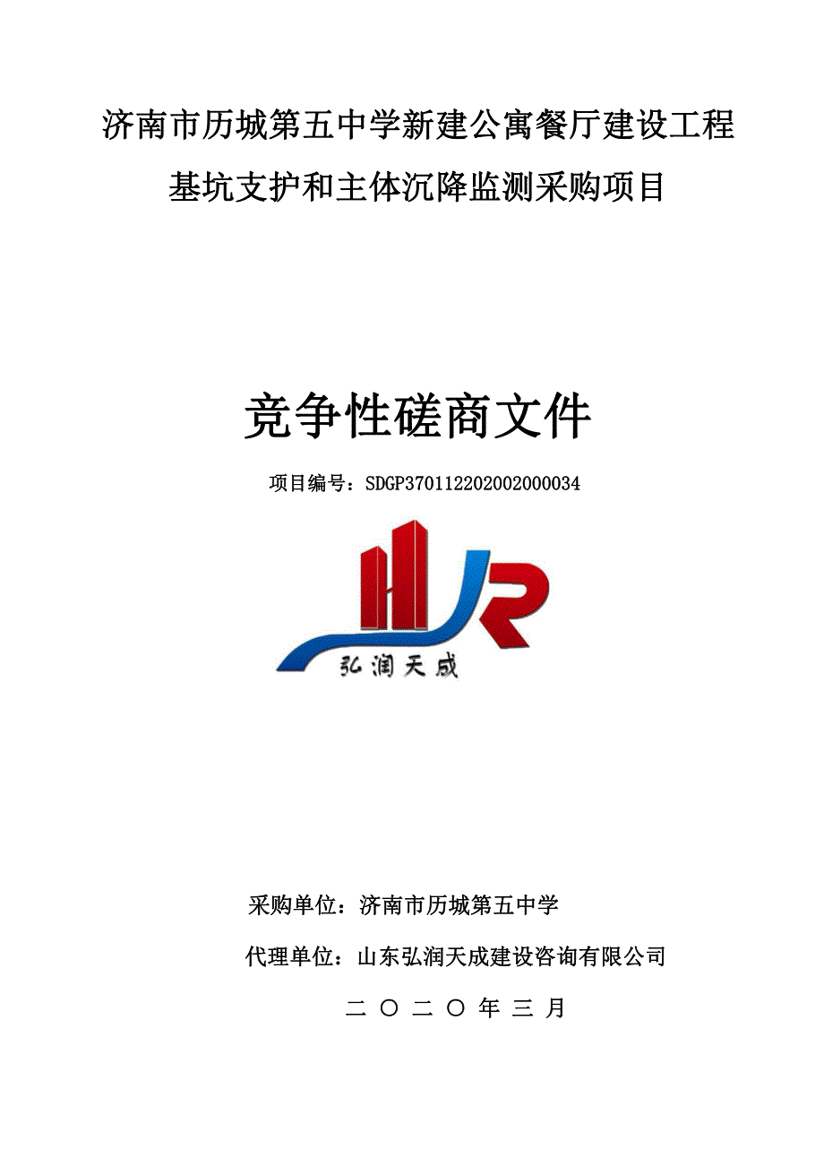 中学新建公寓餐厅建设工程基坑支护和主体沉降监测采购项目竞争性磋商文件_第1页