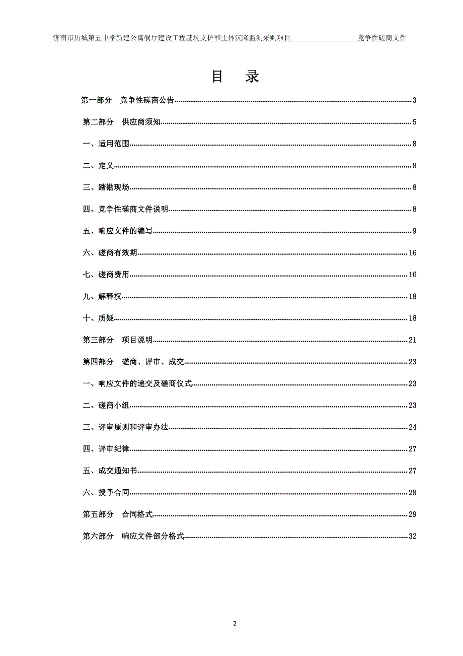 中学新建公寓餐厅建设工程基坑支护和主体沉降监测采购项目竞争性磋商文件_第2页