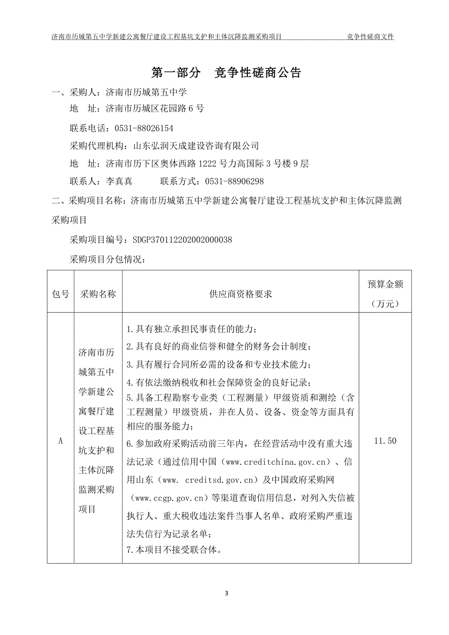 中学新建公寓餐厅建设工程基坑支护和主体沉降监测采购项目竞争性磋商文件_第3页