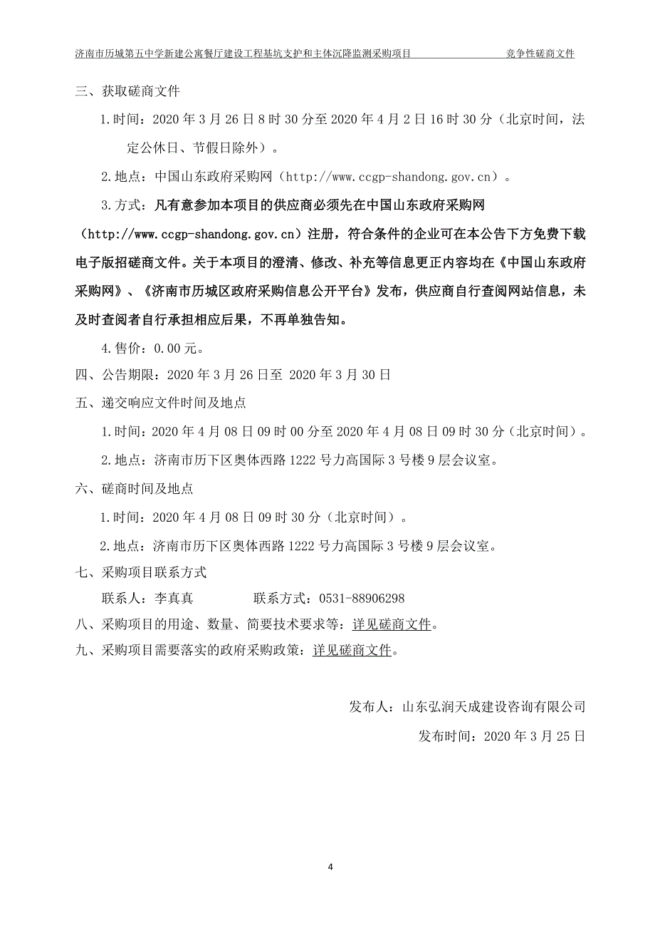 中学新建公寓餐厅建设工程基坑支护和主体沉降监测采购项目竞争性磋商文件_第4页