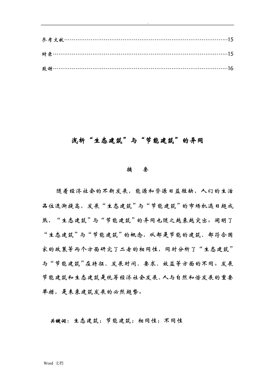 浅析“生态建筑”与“节能建筑”的异同论文_第3页