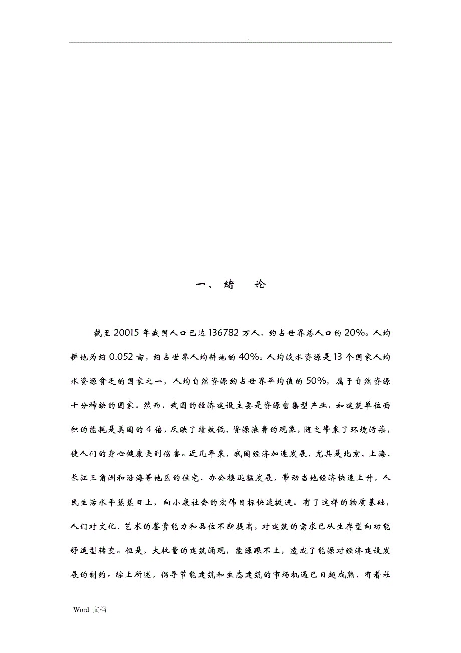 浅析“生态建筑”与“节能建筑”的异同论文_第4页