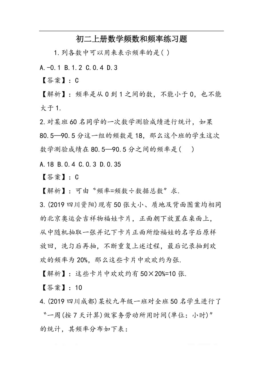 初二上册数学频数和频率练习题_第1页