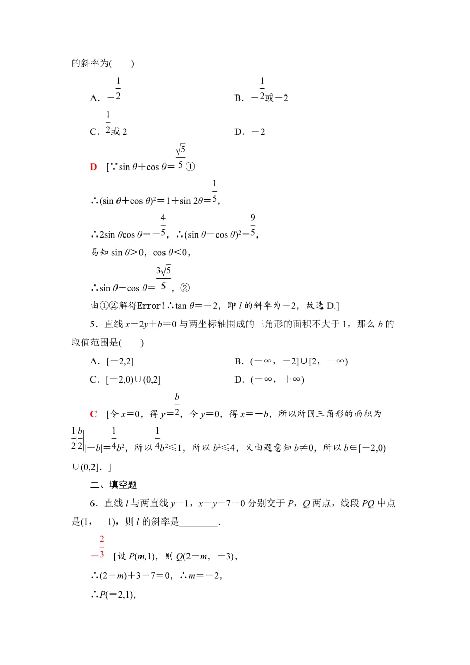 2020版高考理科数学一轮复习全国版通用版：第8章 课时分层训练48　直线的倾斜角与斜率、直线的方程_第2页