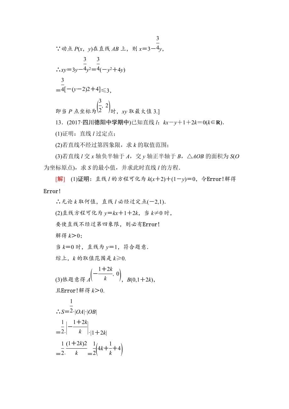 2020版高考理科数学一轮复习全国版通用版：第8章 课时分层训练48　直线的倾斜角与斜率、直线的方程_第5页