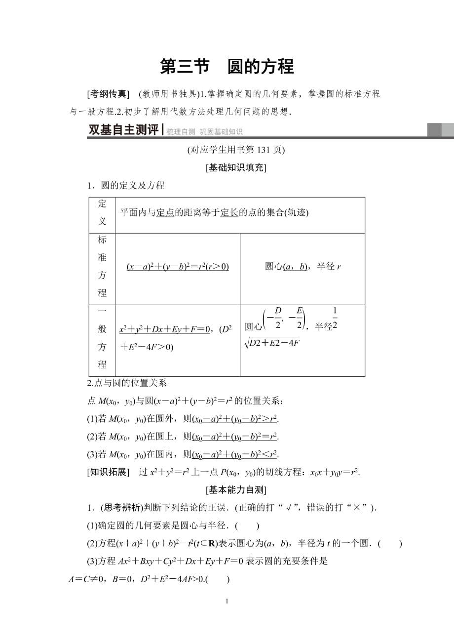 2020版高考理科数学一轮复习全国版通用版：第8章 第3节　圆的方程_第1页