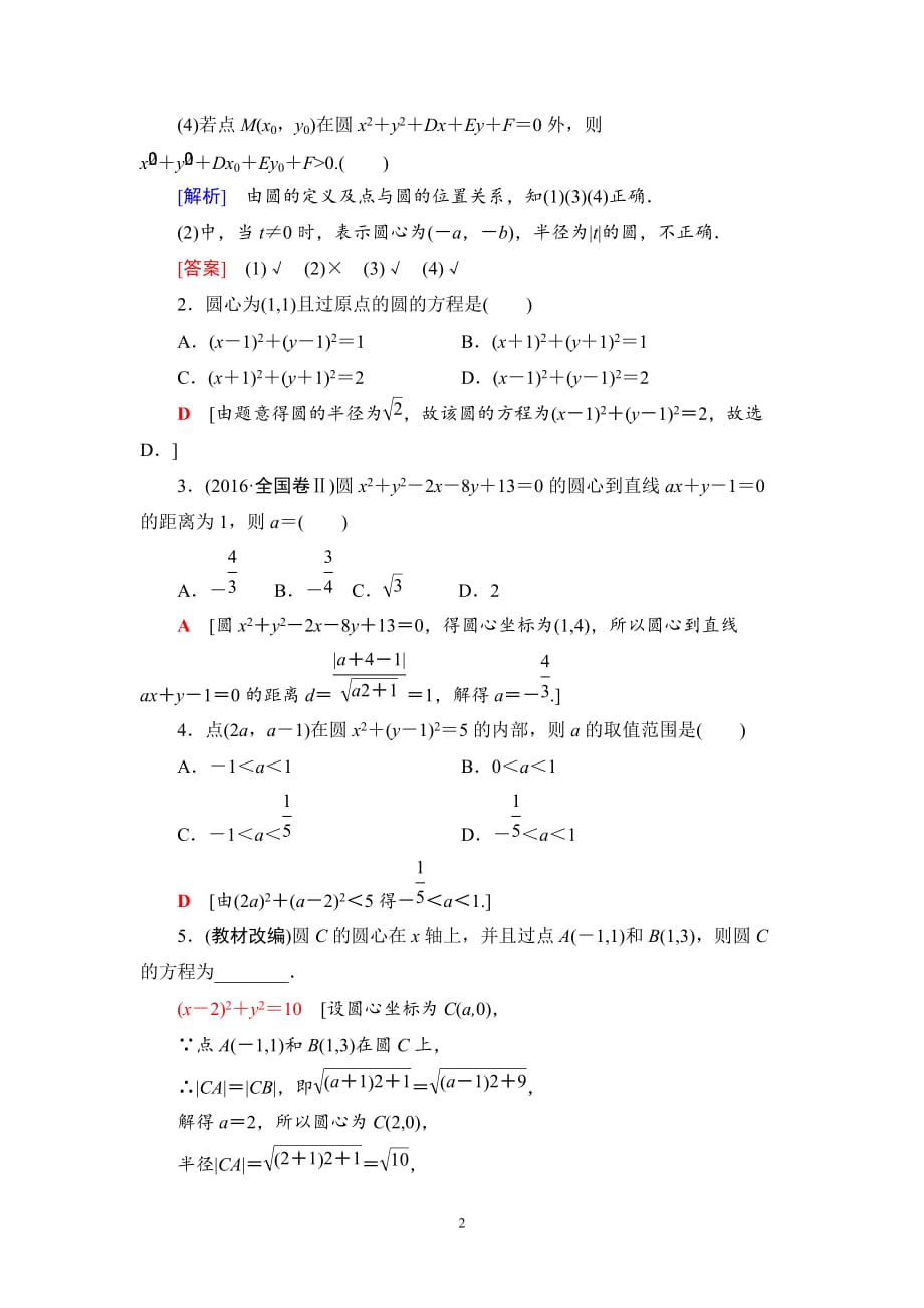 2020版高考理科数学一轮复习全国版通用版：第8章 第3节　圆的方程_第2页