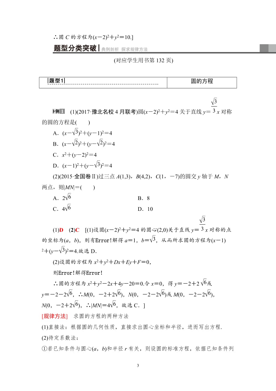 2020版高考理科数学一轮复习全国版通用版：第8章 第3节　圆的方程_第3页