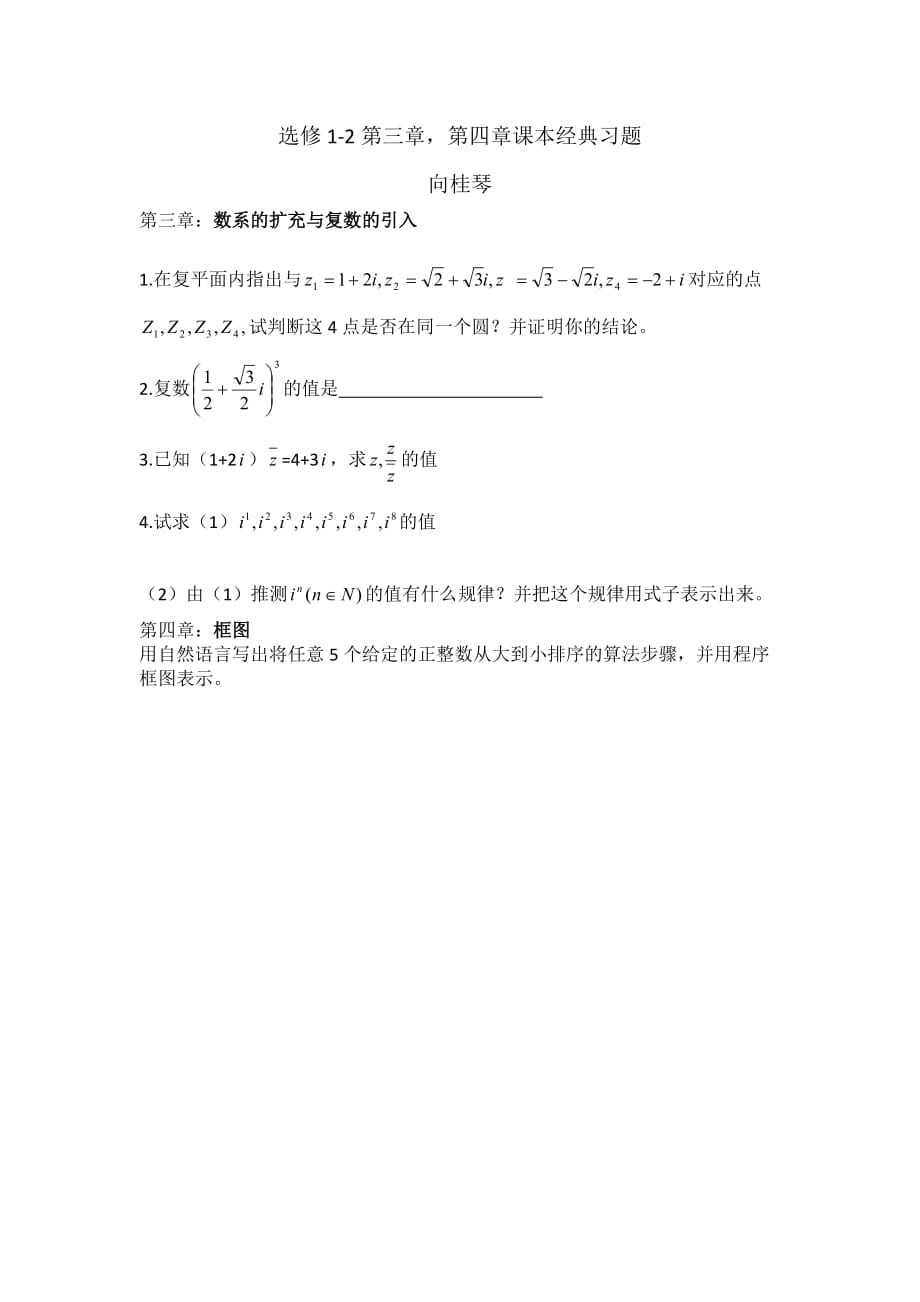 湖北省宜昌市葛洲坝中学高中数学教材习题本：《选修1-2第三、四章》 （向桂琴） Word版缺答案_第1页