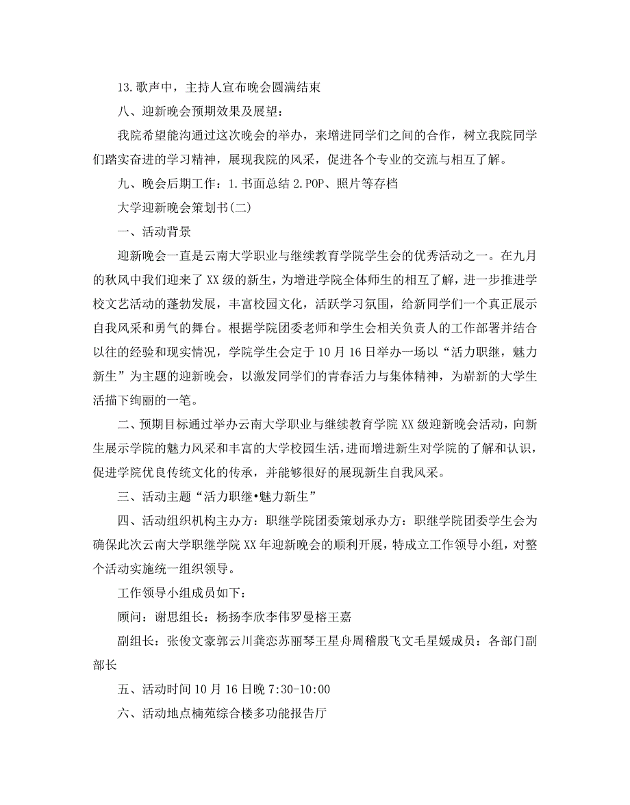 大学迎新晚会策划书最新参考模板5篇合集_第3页