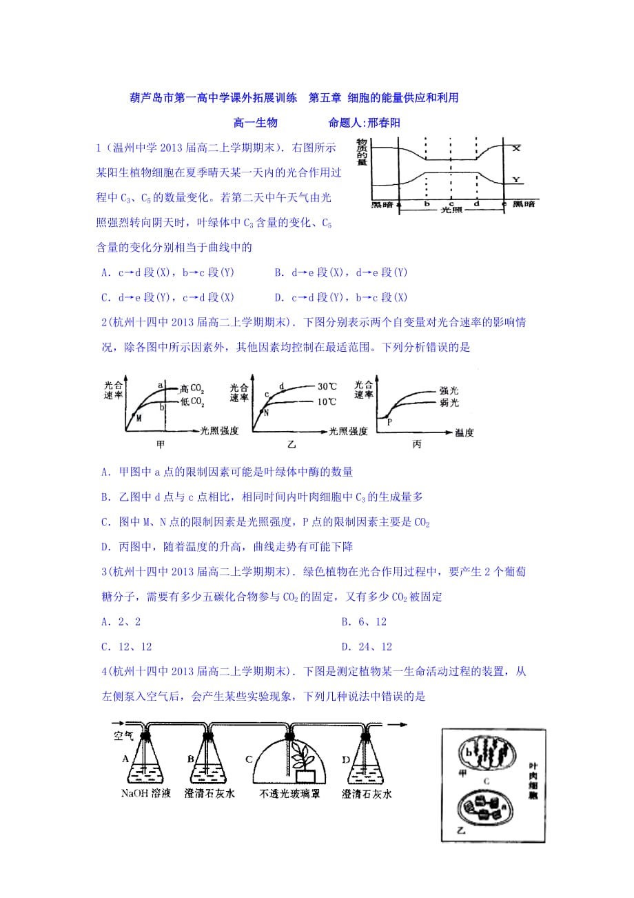 辽宁省高一上学期生物拓展训练（必修一第五章 细胞的能量供应和利用） Word版含答案_第1页