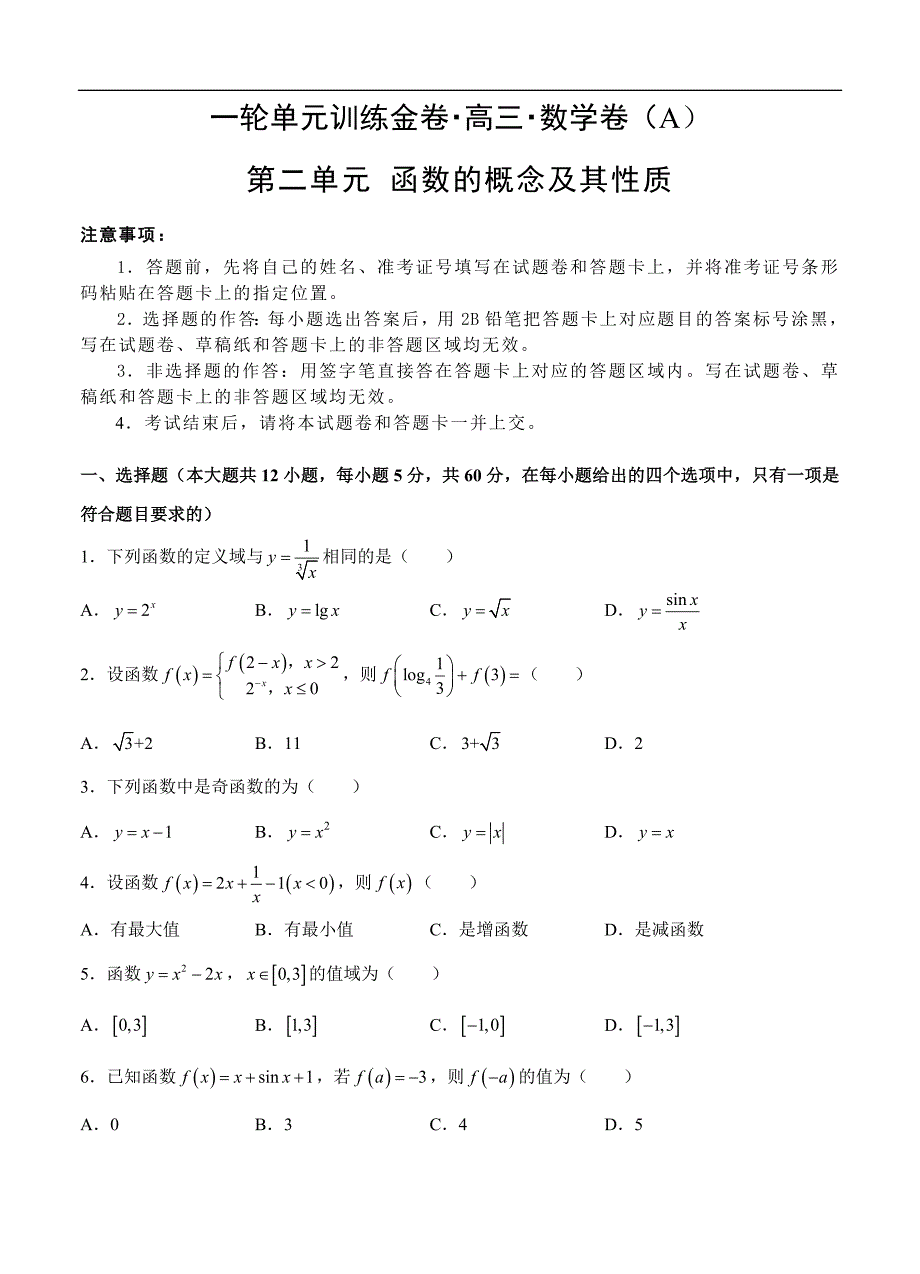 高三理科数学一轮单元卷：第二单元 函数的概念及其性质 A卷_第1页