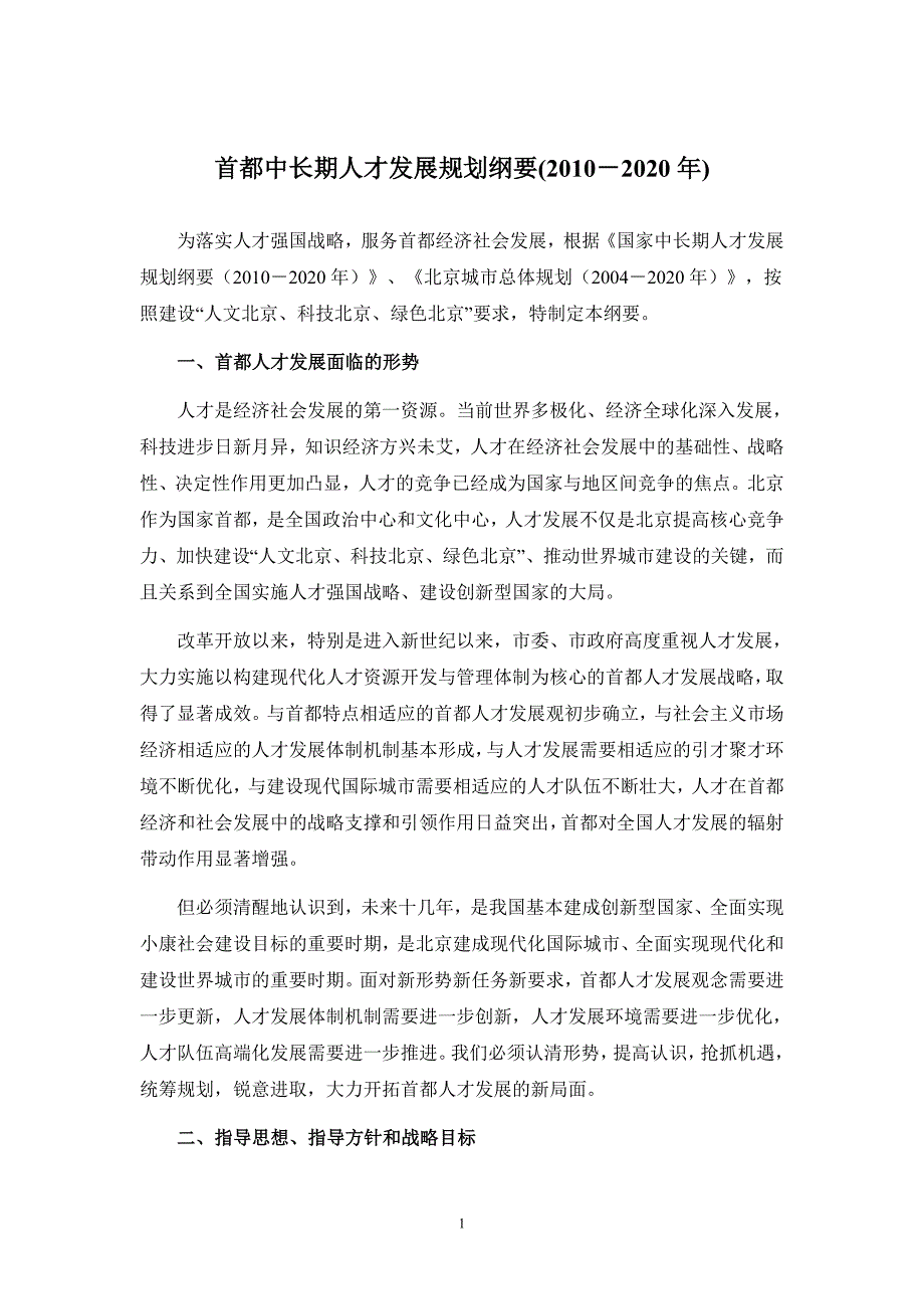 （员工管理）首都中长期人才发展规划纲要(年)_第1页