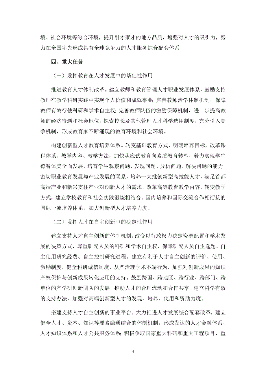 （员工管理）首都中长期人才发展规划纲要(年)_第4页