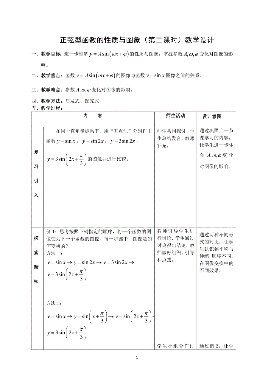 高中数学人教B版必修三第七章《7.3.2正弦型函数的性质与图象》第二课时教学设计_第1页