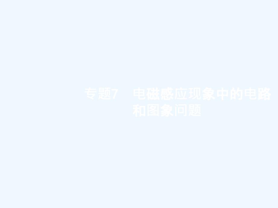 高考物理课标版一轮复习课件：10.3电磁感应现象中的电路和图象问题_第1页