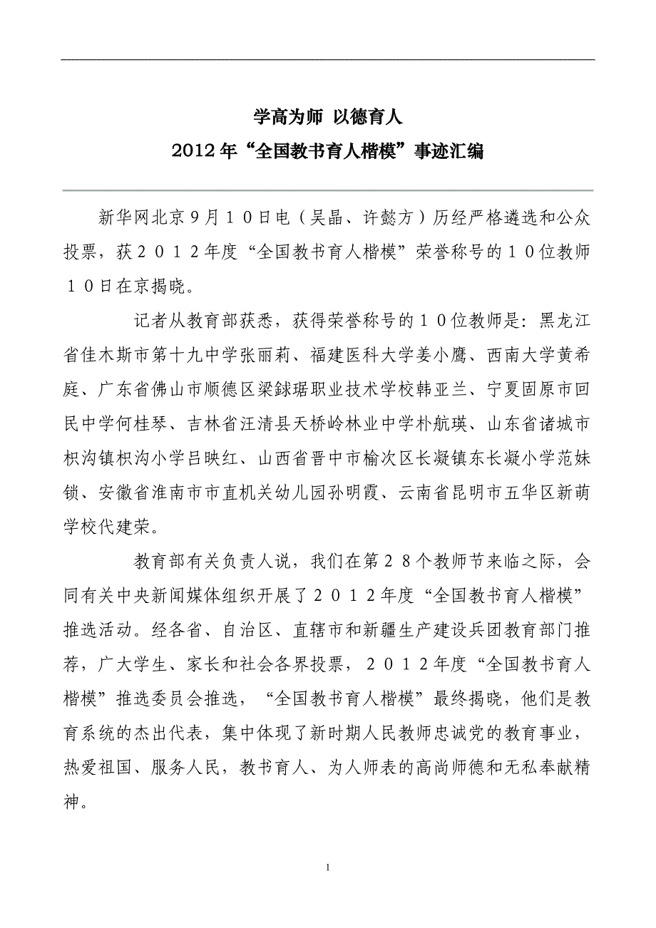 （员工管理）教书育人楷模事迹_第1页