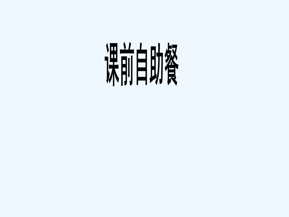 高三新课标版&amp#183;数学（理）总复习课件：第二章　函数与基本初等函数2-3_第3页