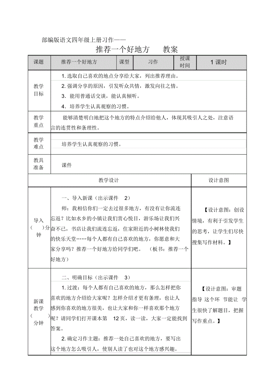 部编版语文三年级上册习作一《推荐一个好地方》教案.pdf_第1页