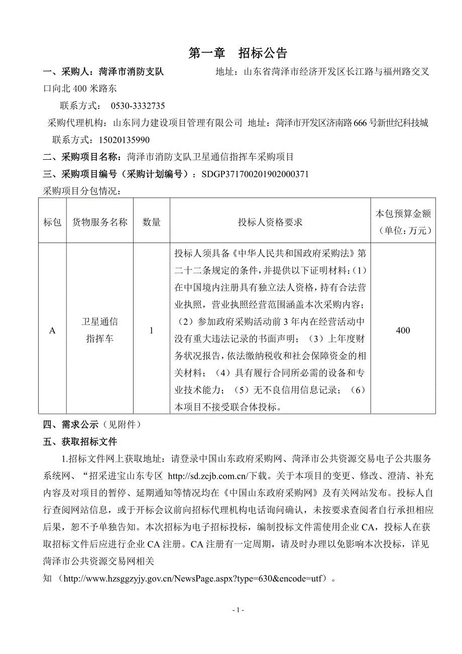 菏泽市消防支队卫星通信指挥车采购项目公开招标文件_第3页