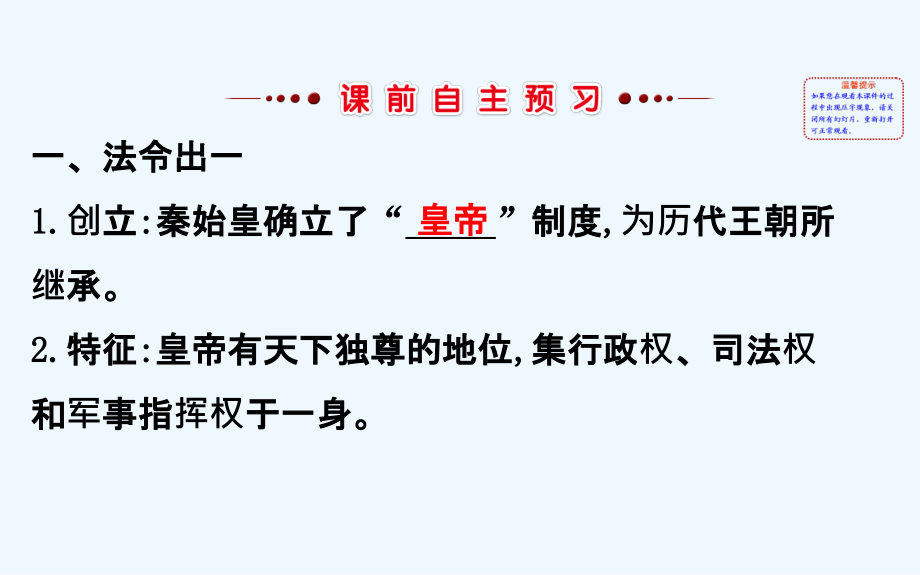 高中历史（人民版）必修一配套课件：1.3君主专制政体的演进与强化_第3页