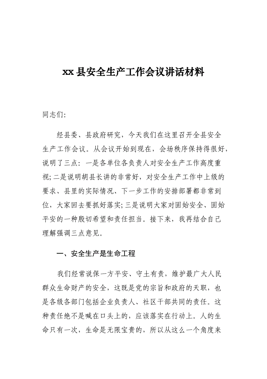 xx县安全生产工作会议上的讲话材料_第1页