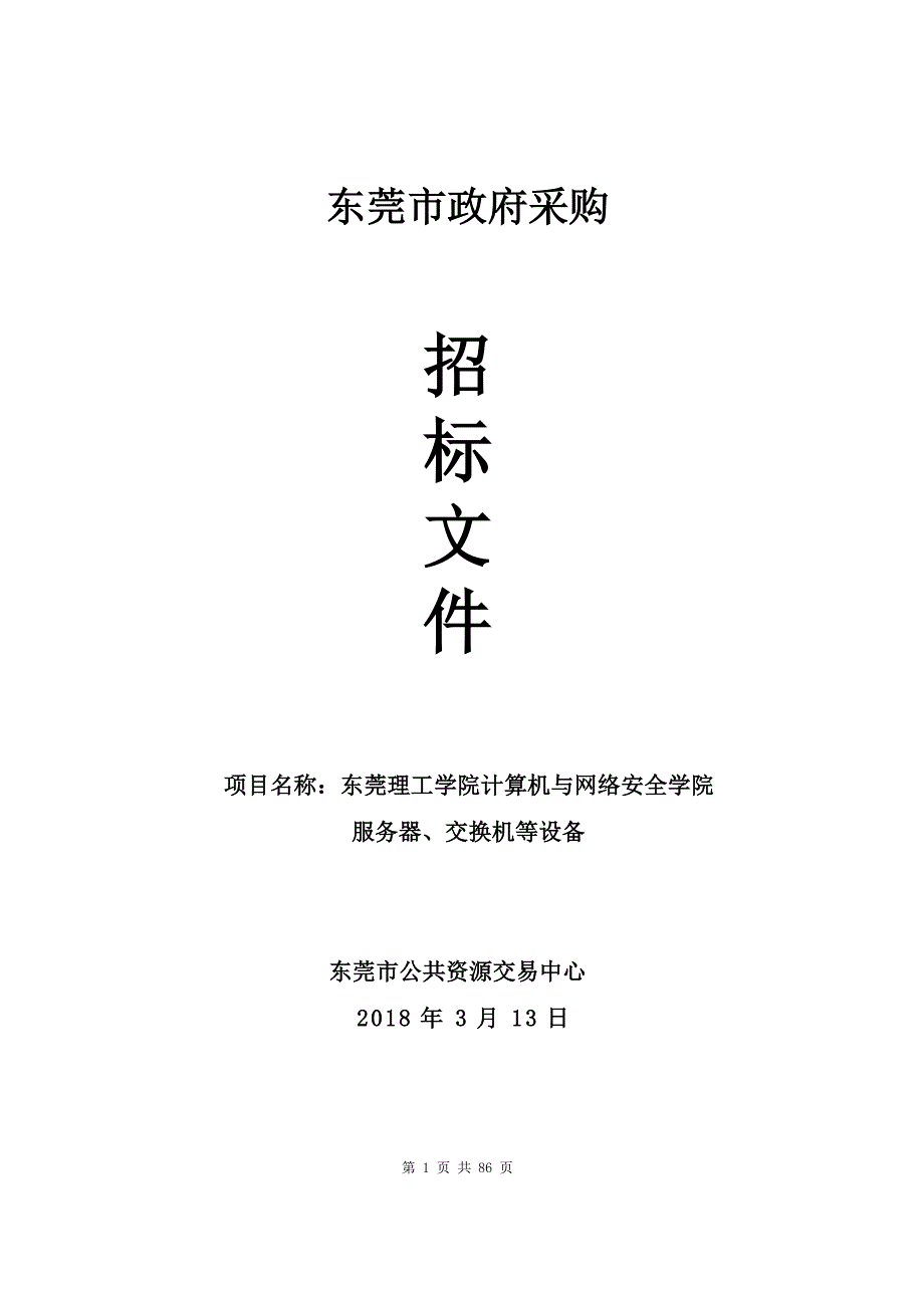 计算机与网络安全学院服务器、交换机等设备项目招标文件_第1页