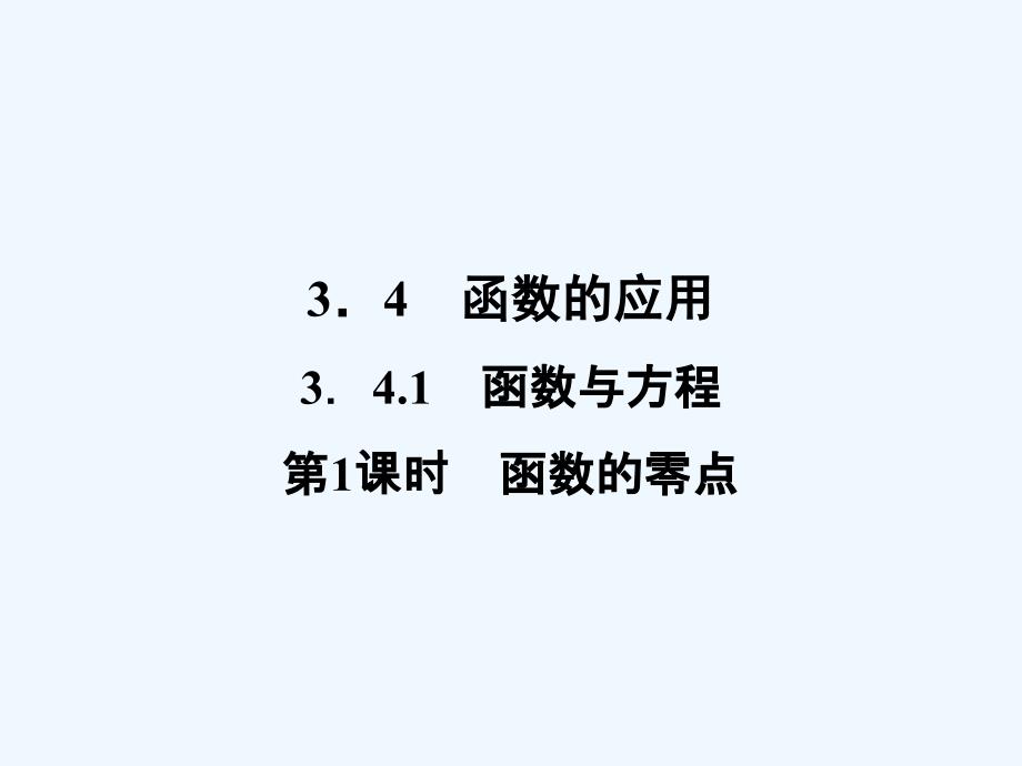 高中数学苏教版必修一课件：第三章 3.4.1 第1课时 函数的零点_第1页