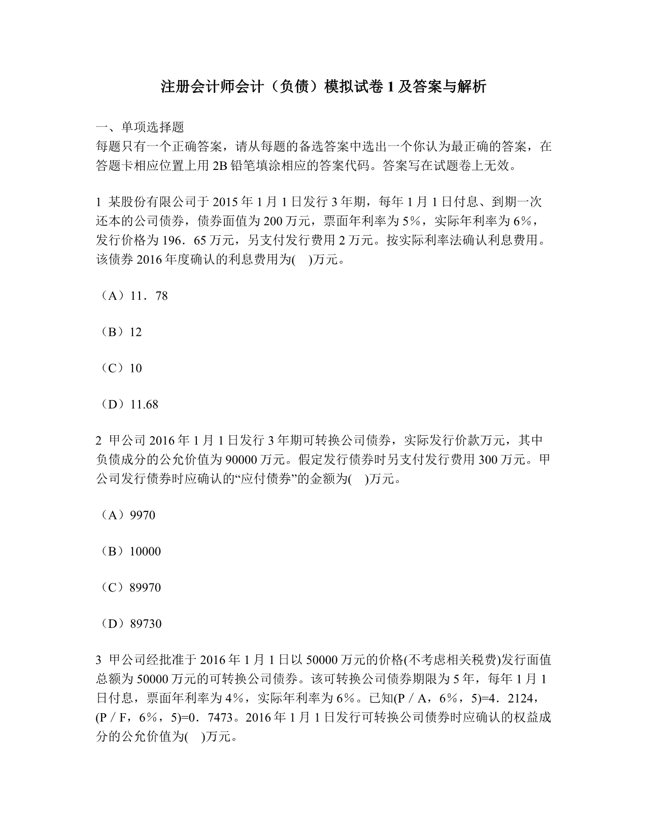 [财经类试卷]注册会计师会计(负债)模拟试卷1及答案与解析_第1页