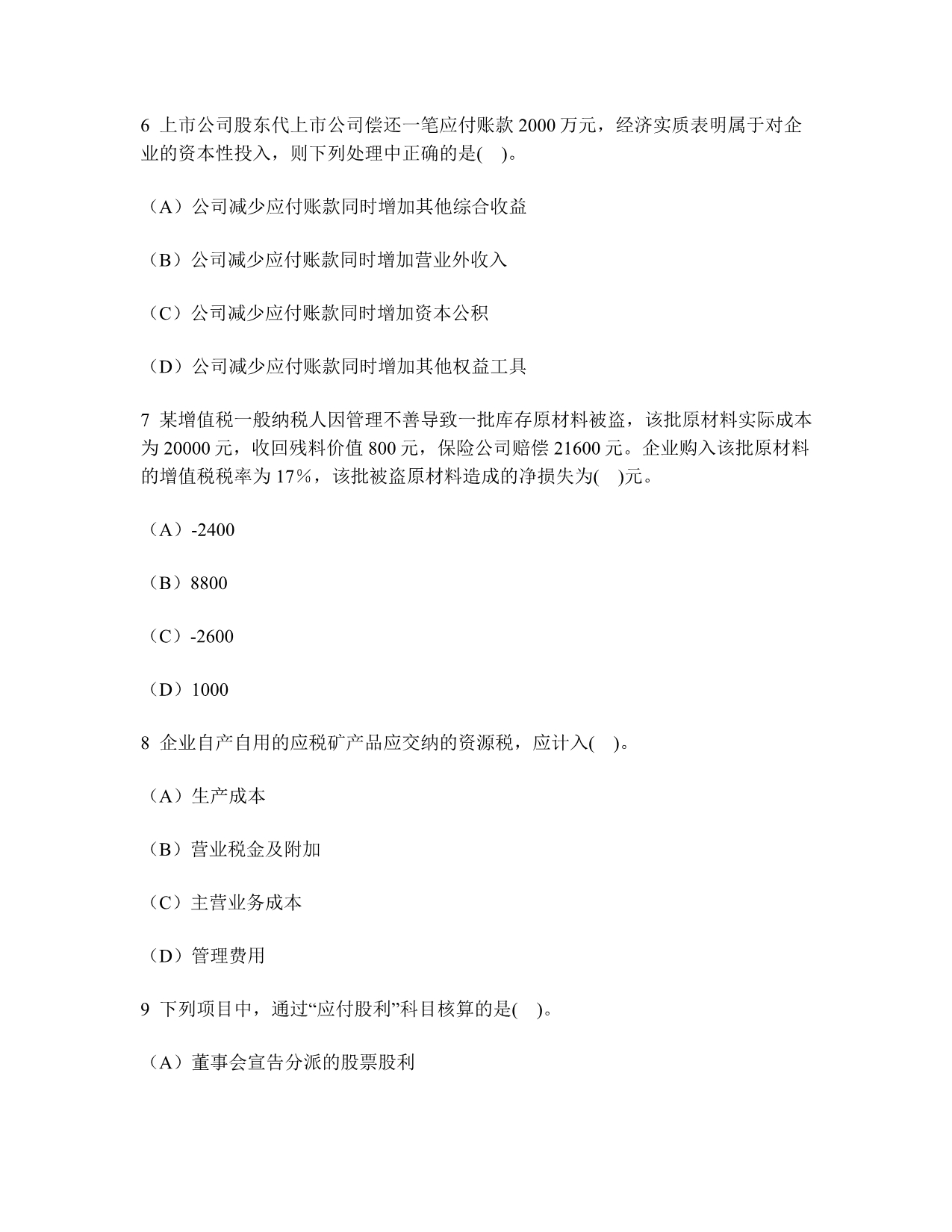 [财经类试卷]注册会计师会计(负债)模拟试卷1及答案与解析_第3页