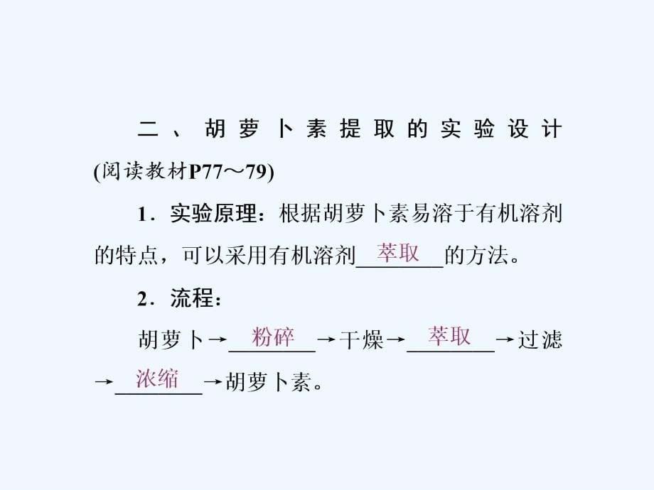 高二生物人教版选修一课件：专题6 课题2 胡萝卜素的提取_第5页