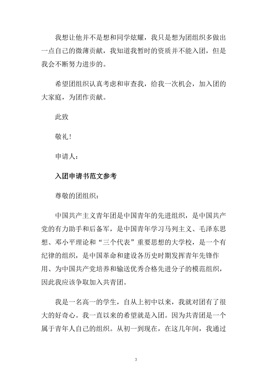 推送五篇800到1000字入团申请书范文合集.doc_第3页