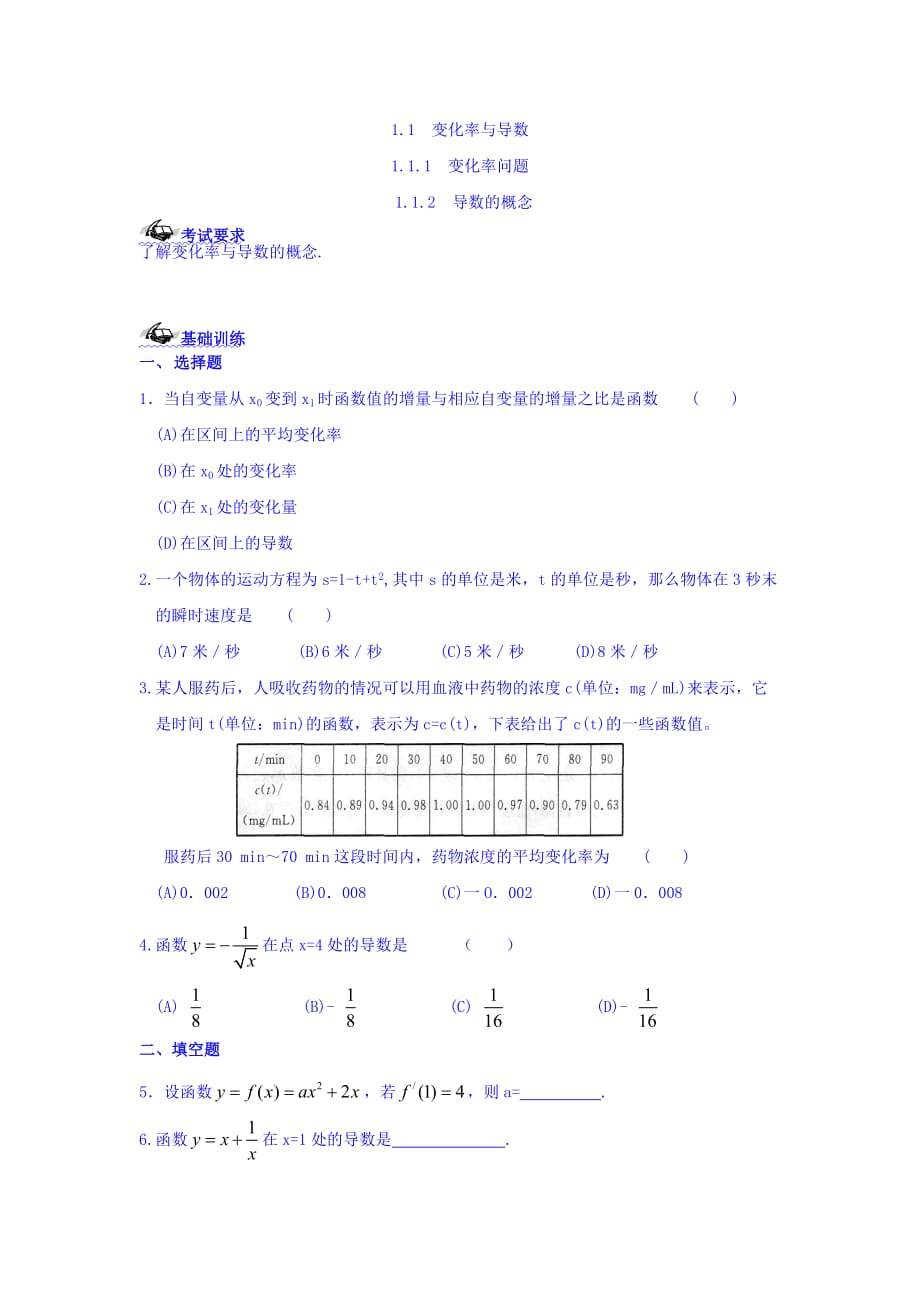 湖北省丹江口市第一中学数学人教A版选修2-2练习：1.1.2 导数的概念 Word版缺答案_第1页