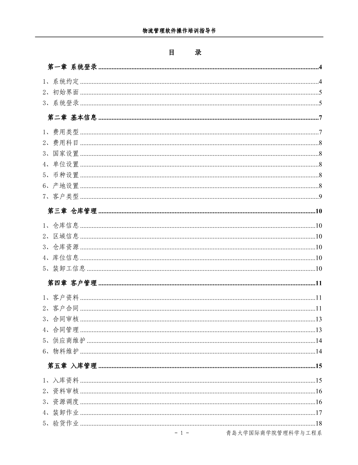 《物流管理软件操作培训指导书》仓储软件操作_第1页