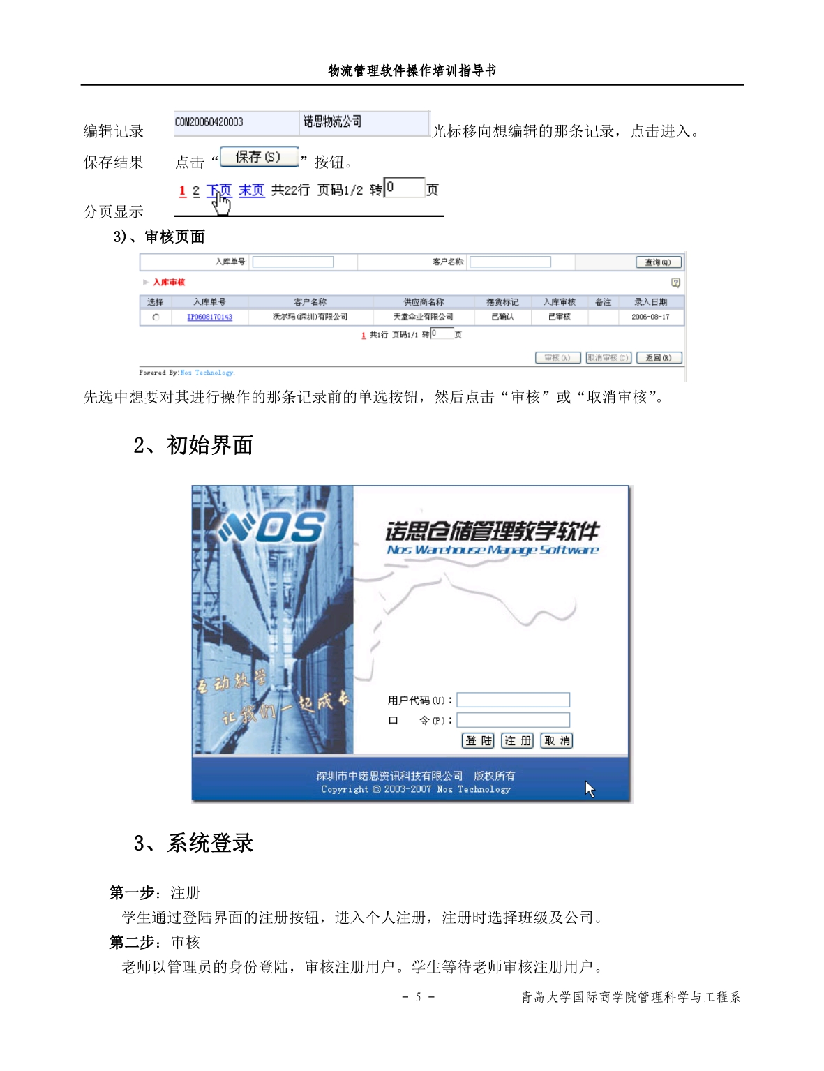 《物流管理软件操作培训指导书》仓储软件操作_第5页