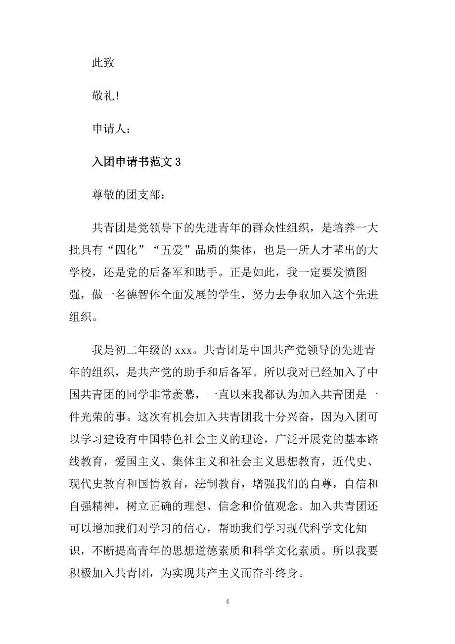 青少年入团申请书500字范文精选.doc_第4页