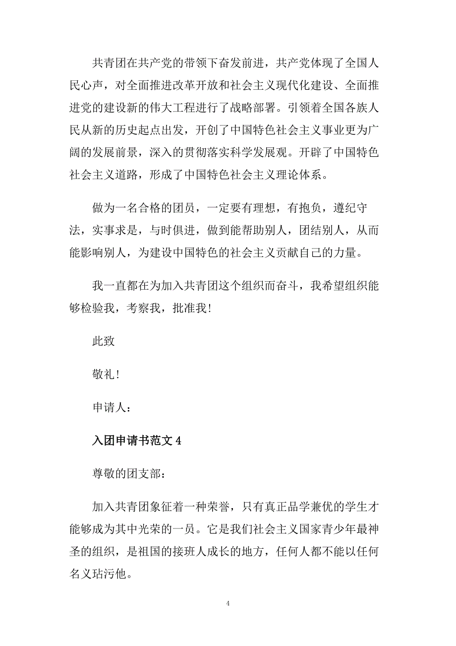 青年入团申请书200字范文精选.doc_第4页