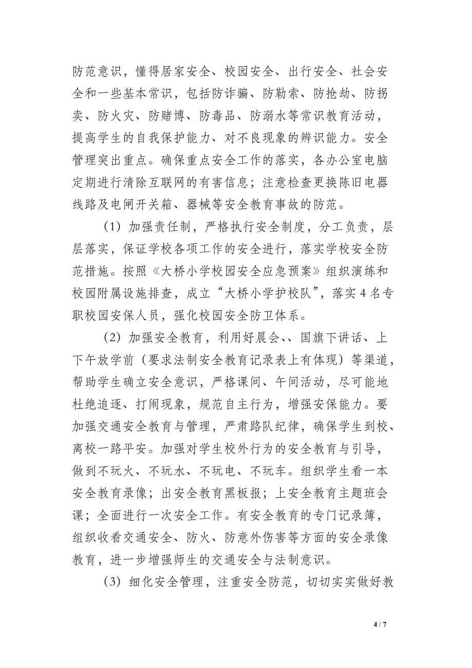 蓝凌小学2019年春学期学校安全工作总结德育工作总结(2)份_第4页