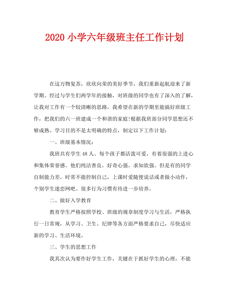 2020小学六年级班主任工作计划_0_第1页