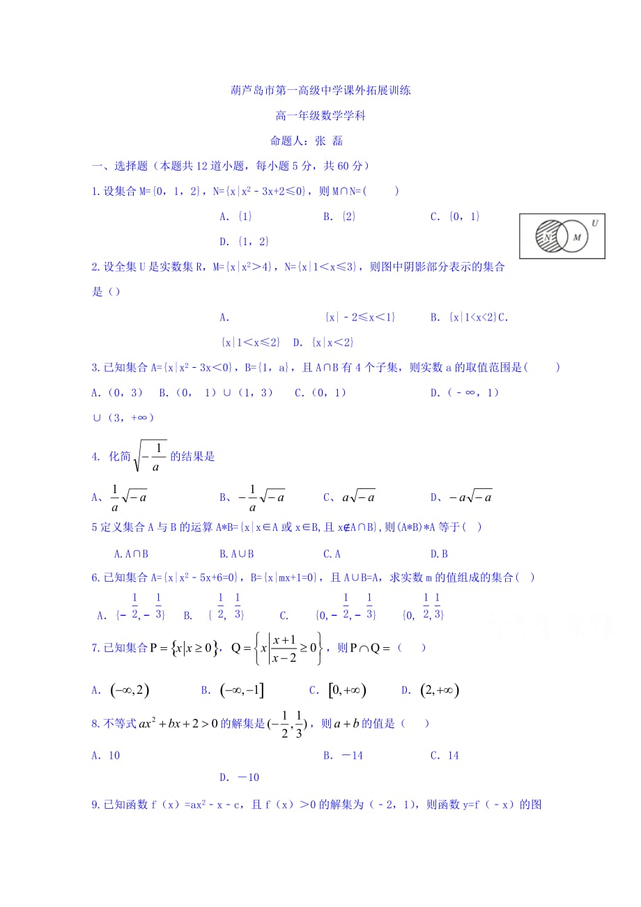 辽宁省高一数学必修1拓展试题(12) Word版缺答案.doc_第1页