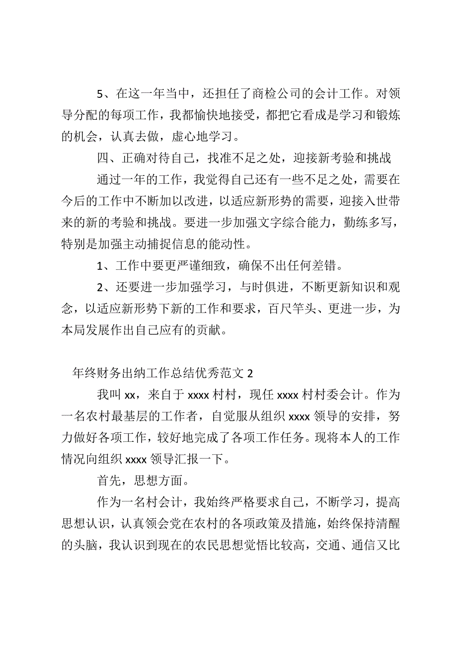 年终财务出纳工作总结优秀范文6篇_第3页