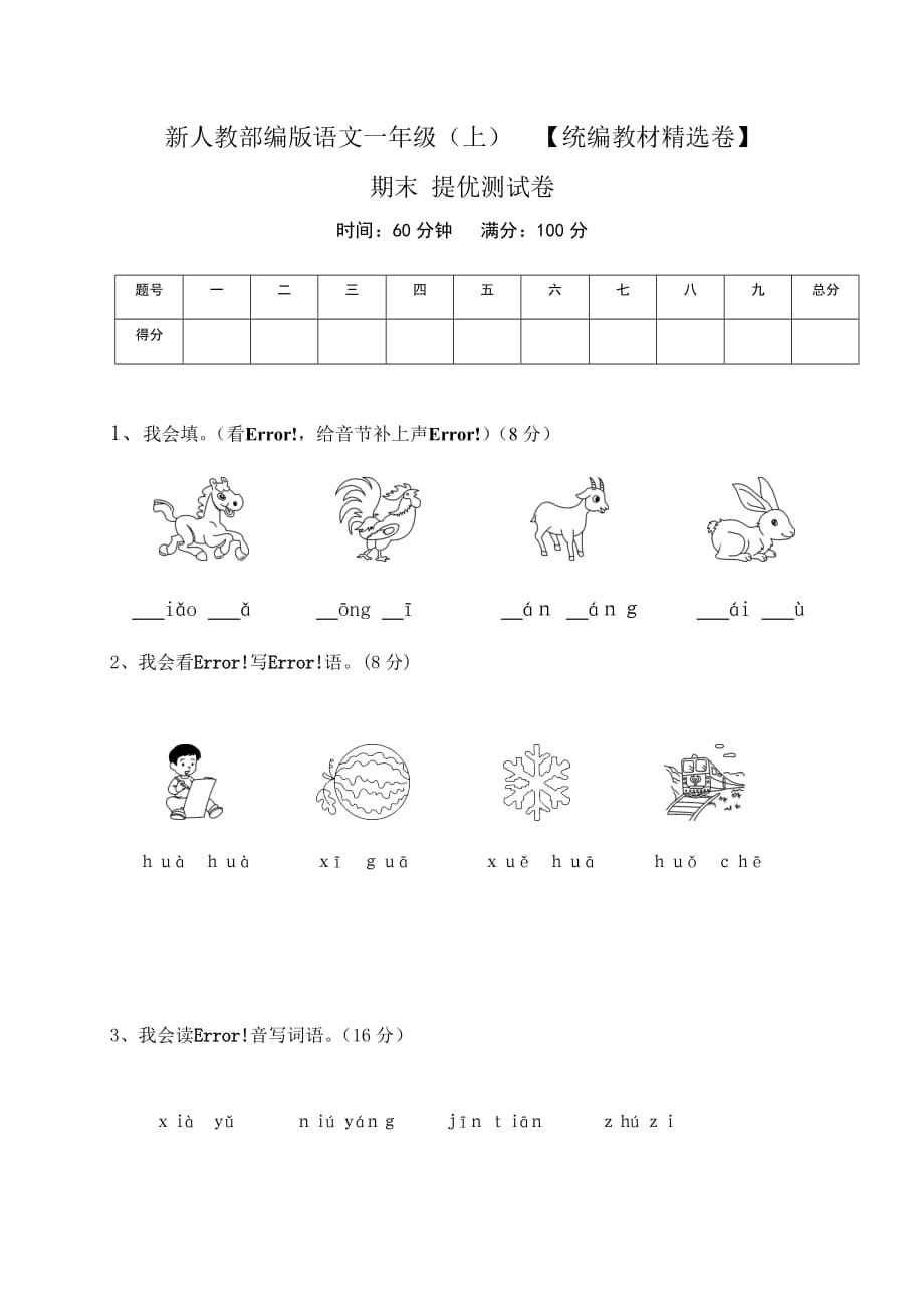 人教部编版一年级语文上册期末考试提优测试试题卷及答案（统编教材精选卷）_第1页