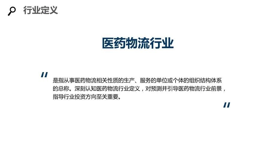 2020医药物流行业咨询分析报告_第5页