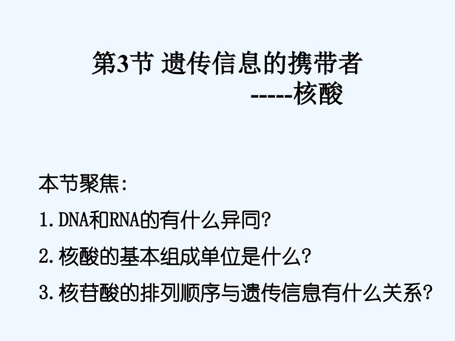 吉林省伊通满族自治县第三中学校人教版高一生物必修一2.3遗传信息的携带者--核酸 （共22张PPT）_第1页