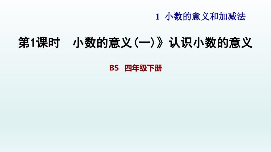 小数的意义一 认识小数的意义_第1页