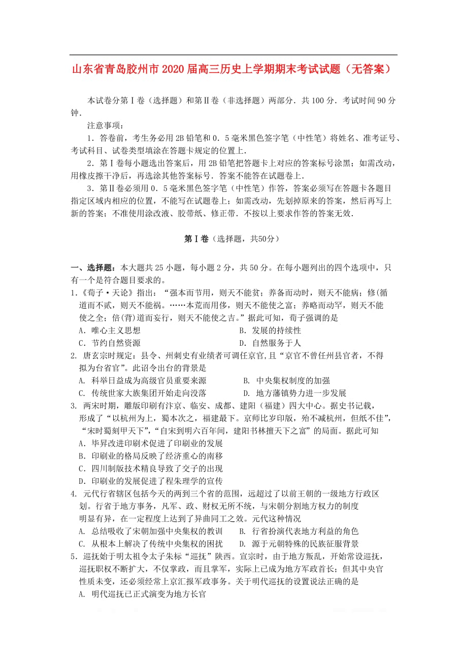 山东省青岛胶州市2020届高三历史上学期期末考试试卷无答案2_第1页